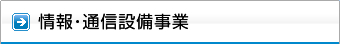 情報・通信設備事業