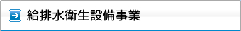 給排水衛生設備事業