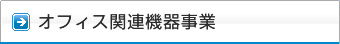 オフィス関連機器事業