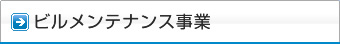 ビルメンテナンス事業